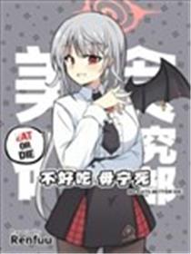 (C105) 不好吃 毋宁死海报