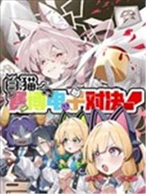 白猫赛博电子对决!海报