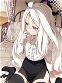 (C105) 让日奈委员长休息一下海报
