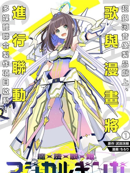 魔法歌姬银河海报