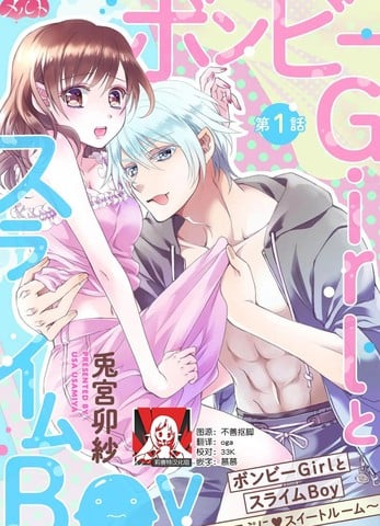 贫困女子和史莱姆男子~软绵绵富有弹性的?甜蜜之家~海报