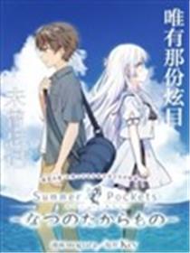 Summer Pockets-夏日口袋漫画
