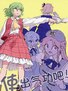 使出气功吧！漫画