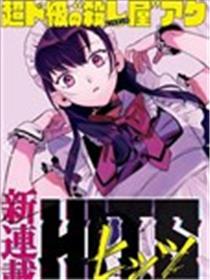 镜像杀手HITS漫画