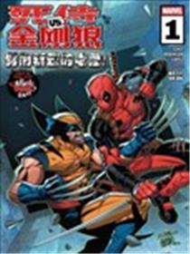 死侍VS金刚狼：横扫一切！漫画