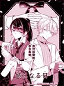 变成姐姐的那天漫画