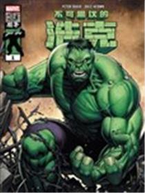 不可思议的浩克：最后的呼唤漫画