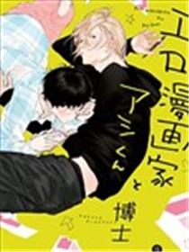 工口漫画家与助理君漫画