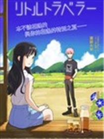 小旅行者漫画
