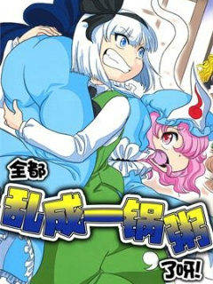 全都乱成一锅粥了呀！漫画
