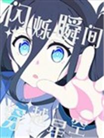 (C105) 闪烁瞬间 穿越星空漫画