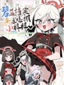 (C105) 碧蓝档案幸运爆棚小裤裤海报