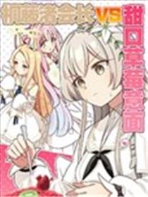 (C105) 桐藤渚会长VS甜口草莓意面海报