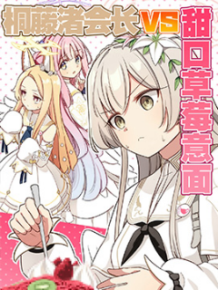 (C105) 桐藤渚会长VS甜口草莓意麪漫画