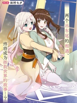 无力圣女与无能王女 ~毫无魔力却被召唤的圣女的异世界救国记~漫画