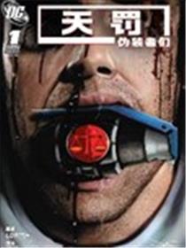 天罚：伪装者们漫画