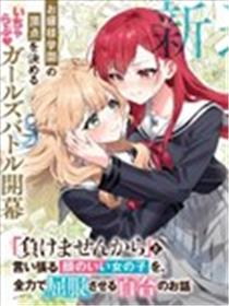 将放言说不会输的高颜值女孩，全力征服的百合故事漫画