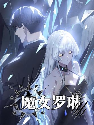 魔女罗琳漫画