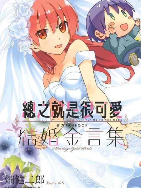 总之就是很可爱 官方FANBOOK 结婚金言集漫画