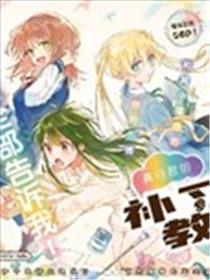 真白君的补习教室漫画