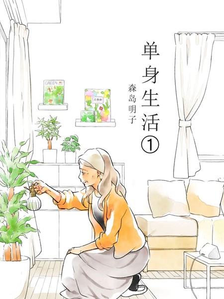 60岁女同性恋单身生活漫画