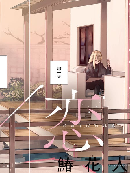 烟絮十八漫画