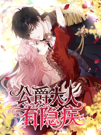 公爵大人有隐疾漫画