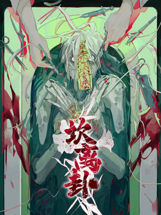 坎离卦漫画