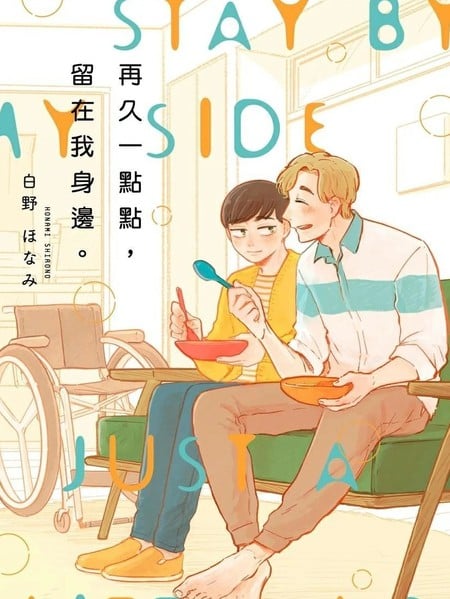 再久一点点，留在我身边海报