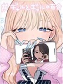 辣妹与辣妹的百合漫画