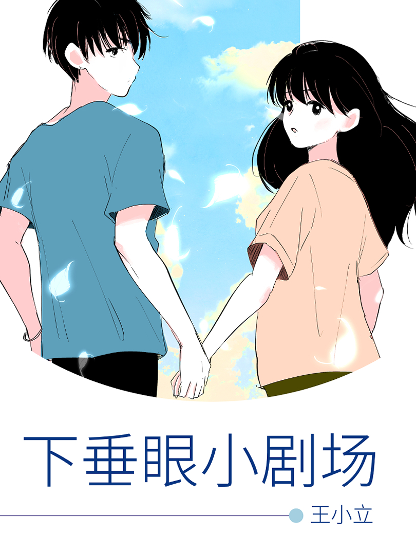 下垂眼小剧场海报