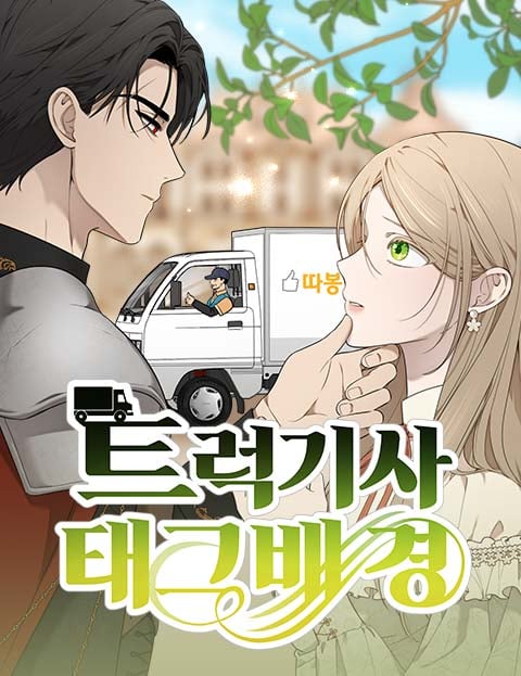 货车骑士泰格白漫画