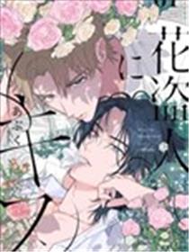 致吻盗花之人漫画