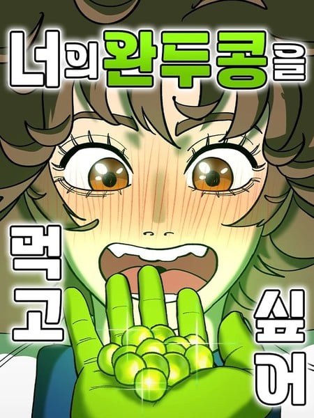 我想吃掉你的豌豆！海报