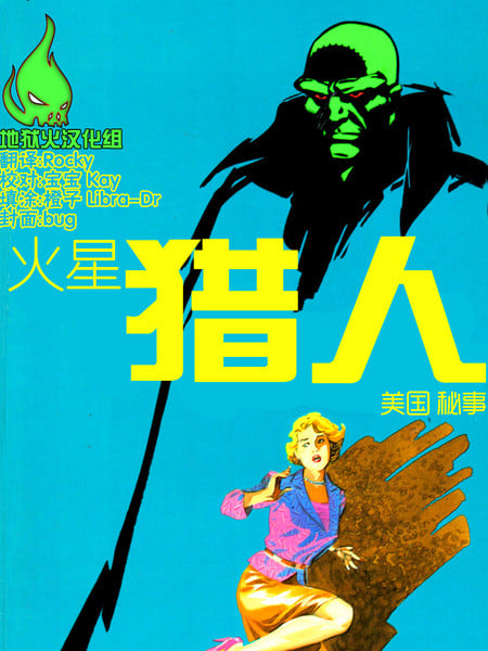 火星猎人：美国秘事漫画