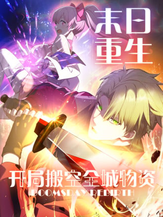 末日重生 开局搬空全城物资漫画
