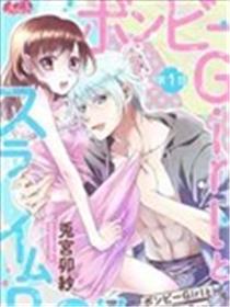 贫困女子和史莱姆男子~软绵绵富有弹性的・甜蜜之家~漫画