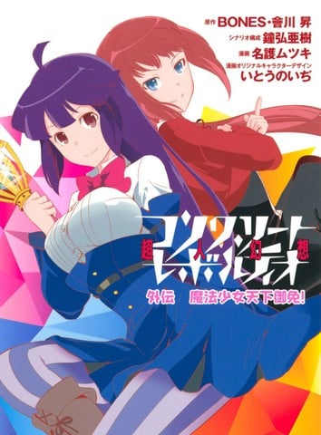 魔法少女天下御免！海报