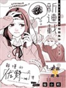 难懂的佐野同学海报