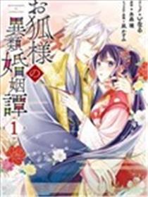 狐狸大人的异族婚姻谭海报