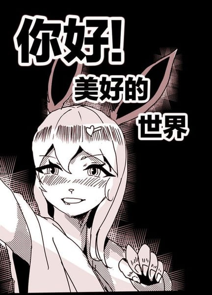你好！美好的世界海报
