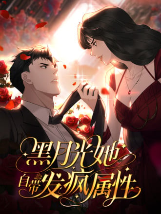 黑月光她自带发疯属性海报
