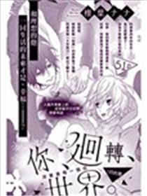 你、回转、世界海报
