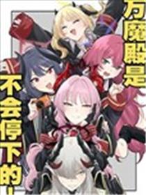 (C105) 万魔殿是不会停下的!海报