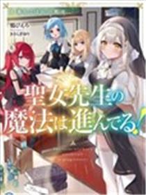 圣女老师的魔法出类拔萃！漫画