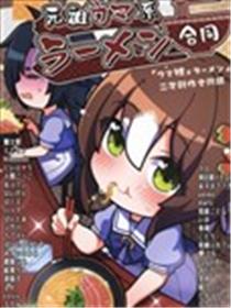 元祖马娘系拉面合同海报