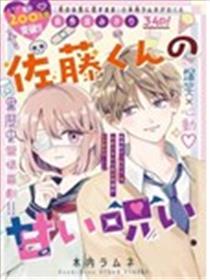 佐藤同学的甜蜜诅咒漫画