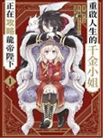 重生大小姐正在攻略龙帝殿下漫画