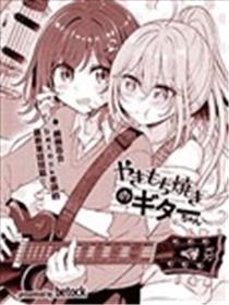 吃醋的吉他妹海报