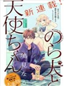 野狗与天使酱漫画